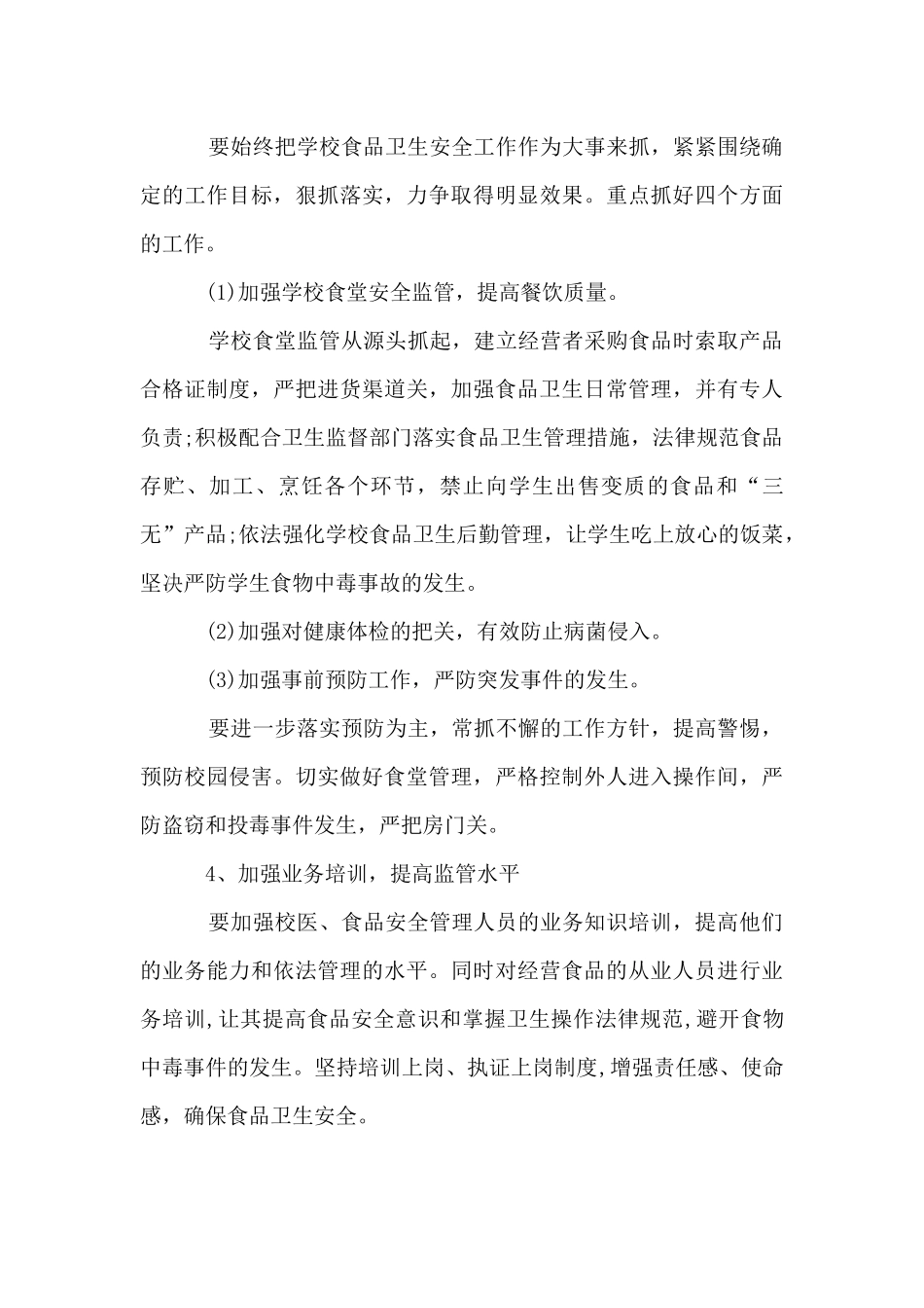 学校食品安全工作计划_第3页