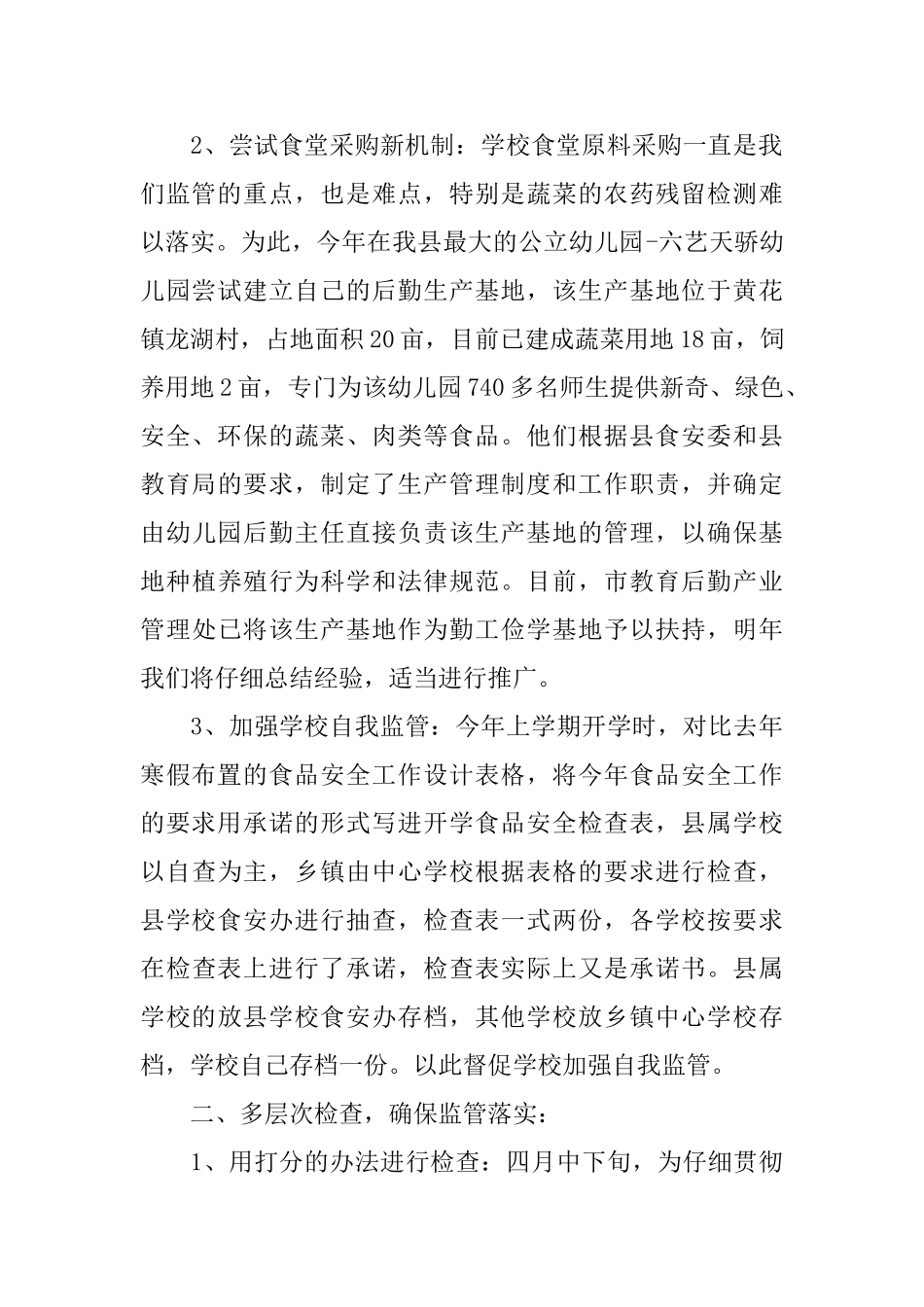 学校食品安全工作总结_第2页