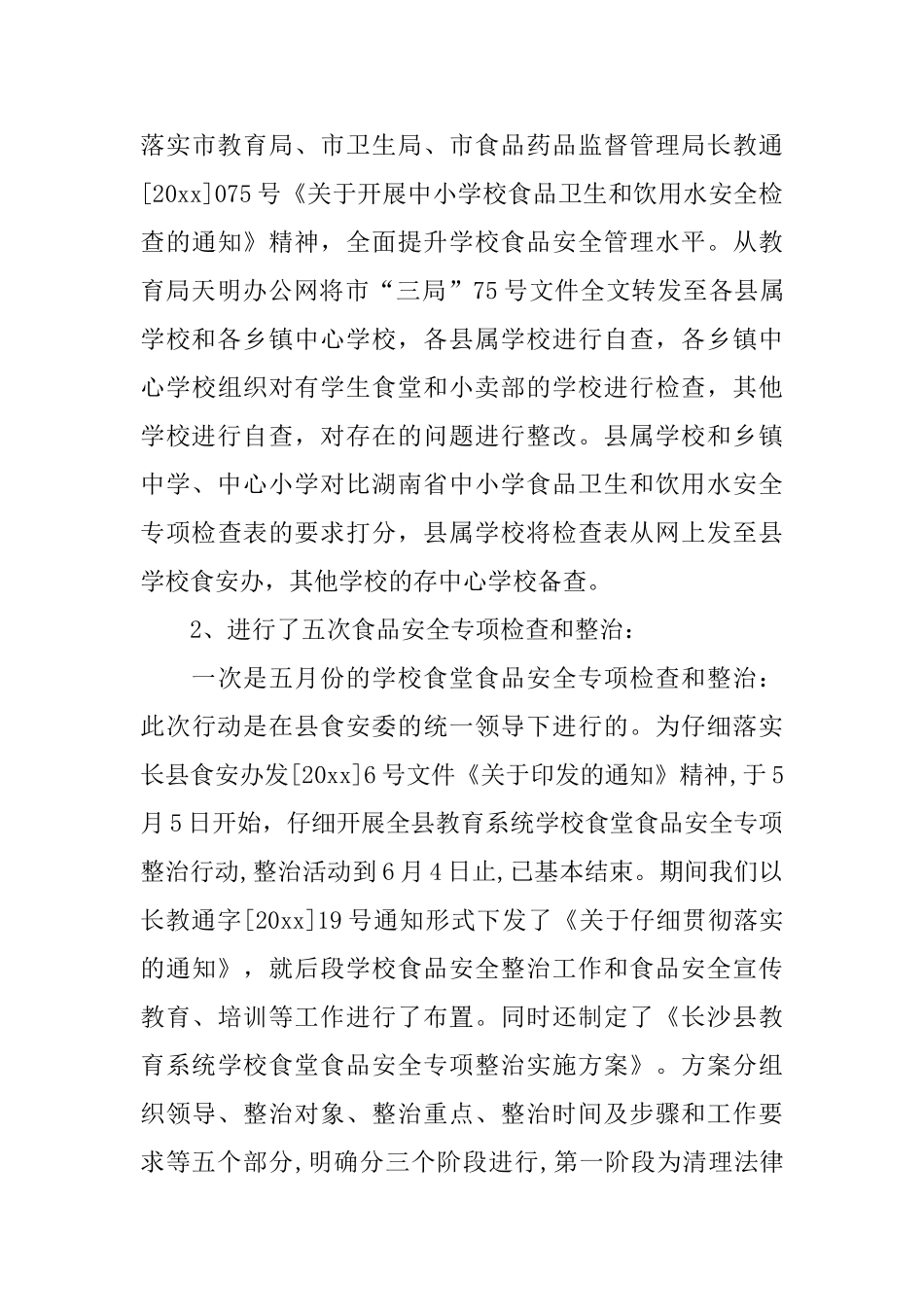 学校食品安全工作总结_第3页