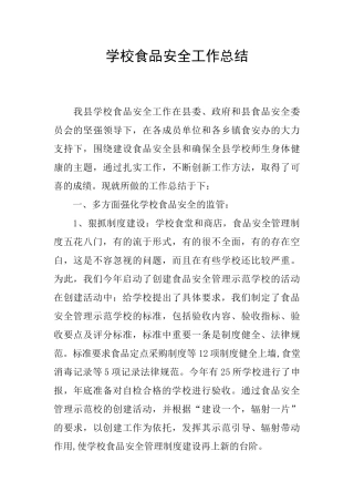 学校食品安全工作总结