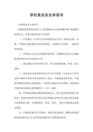 学校食品安全承诺书