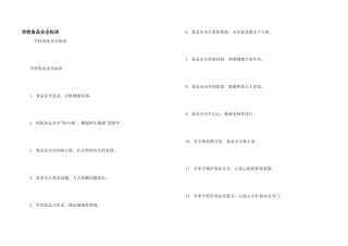 学校食品安全标语