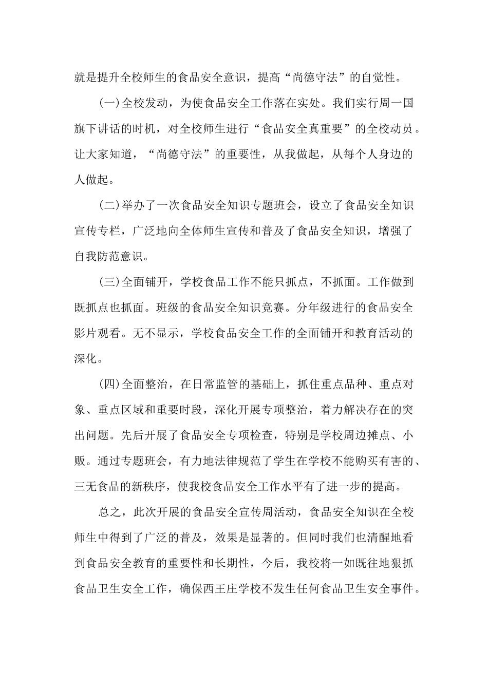 学校食品安全活动全面总结范文十篇_第2页