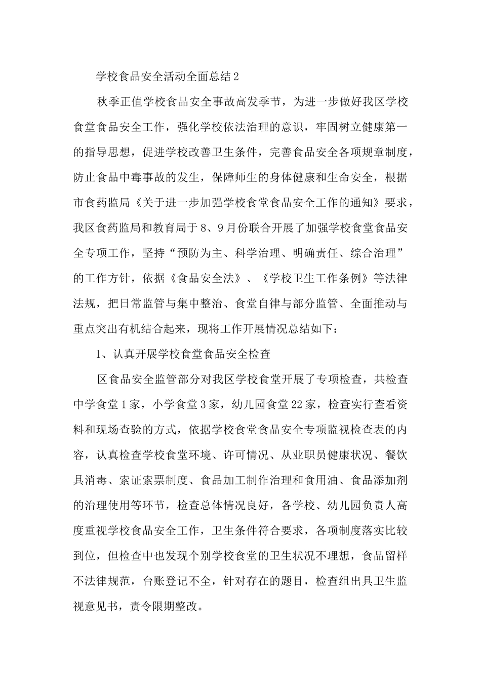 学校食品安全活动全面总结范文十篇_第3页