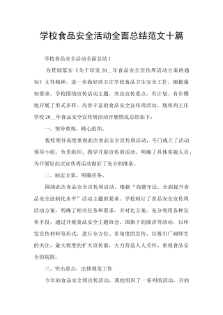 学校食品安全活动全面总结范文十篇