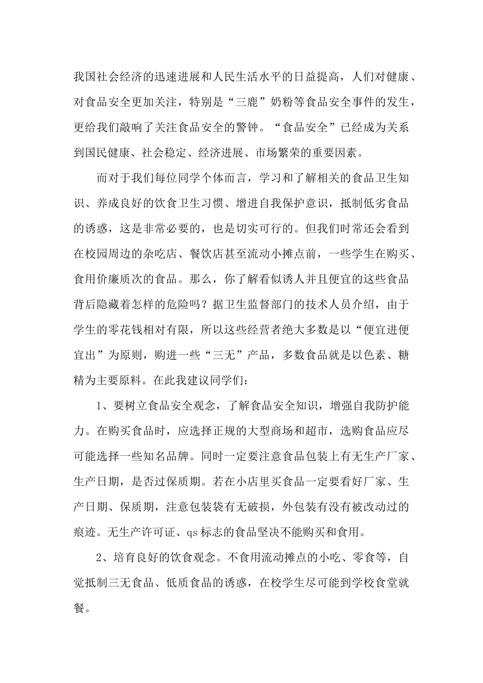 学校食品安全教育演讲稿_第2页