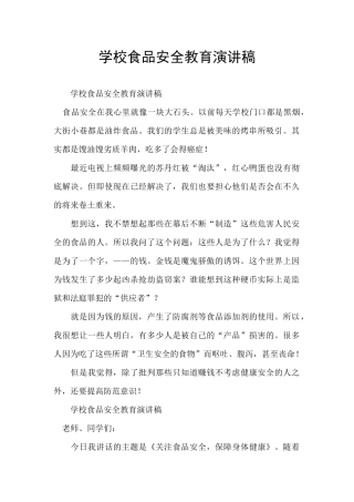 学校食品安全教育演讲稿