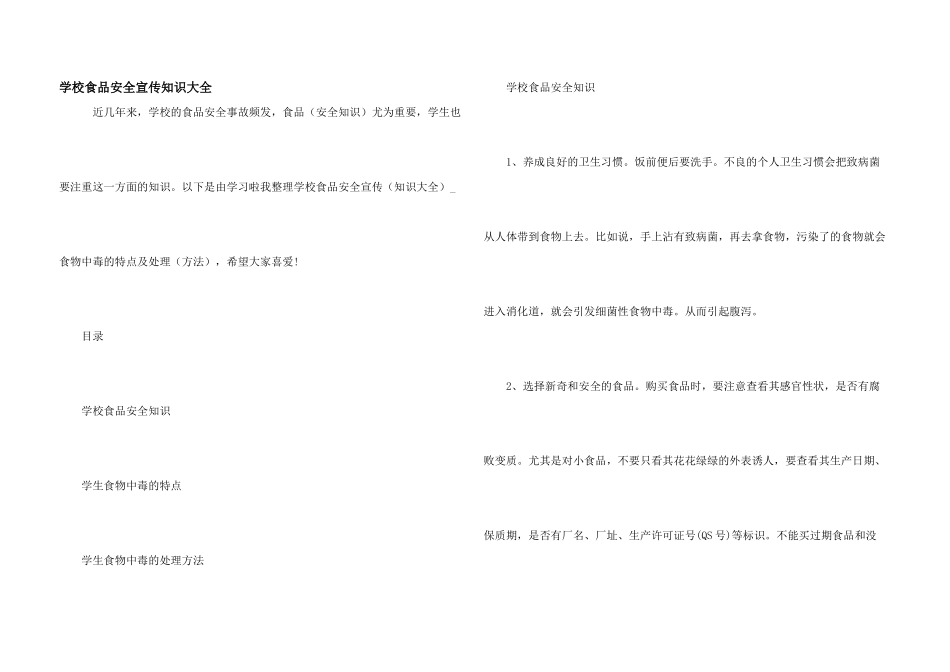 学校食品安全宣传知识大全_第1页