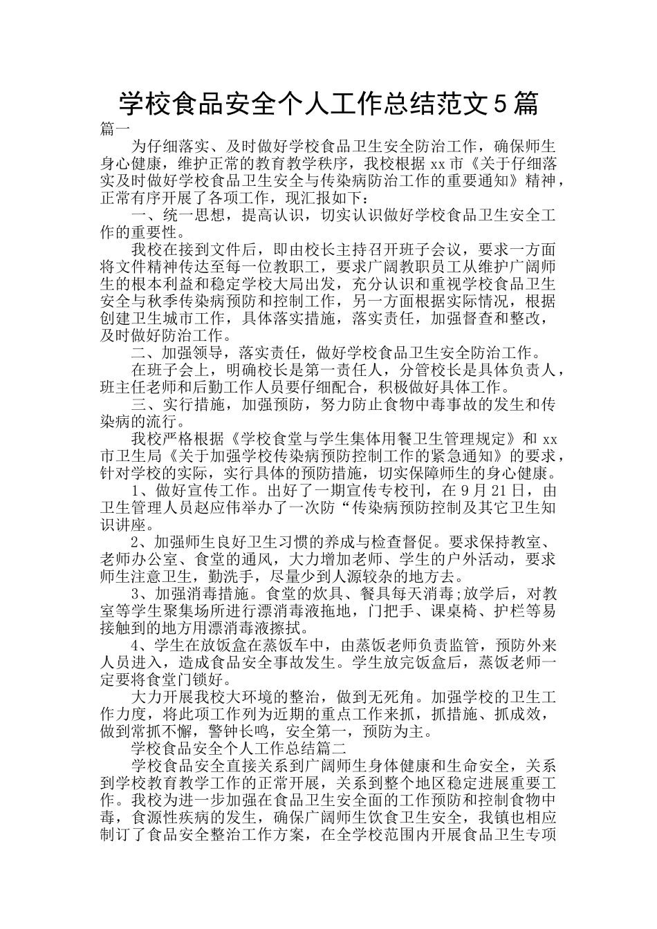 学校食品安全个人工作总结范文5篇_第1页