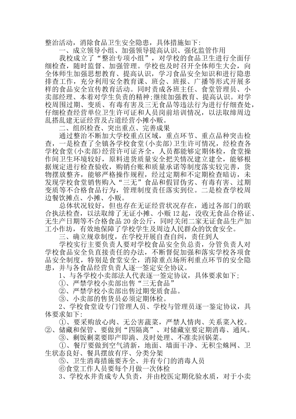 学校食品安全个人工作总结范文5篇_第2页