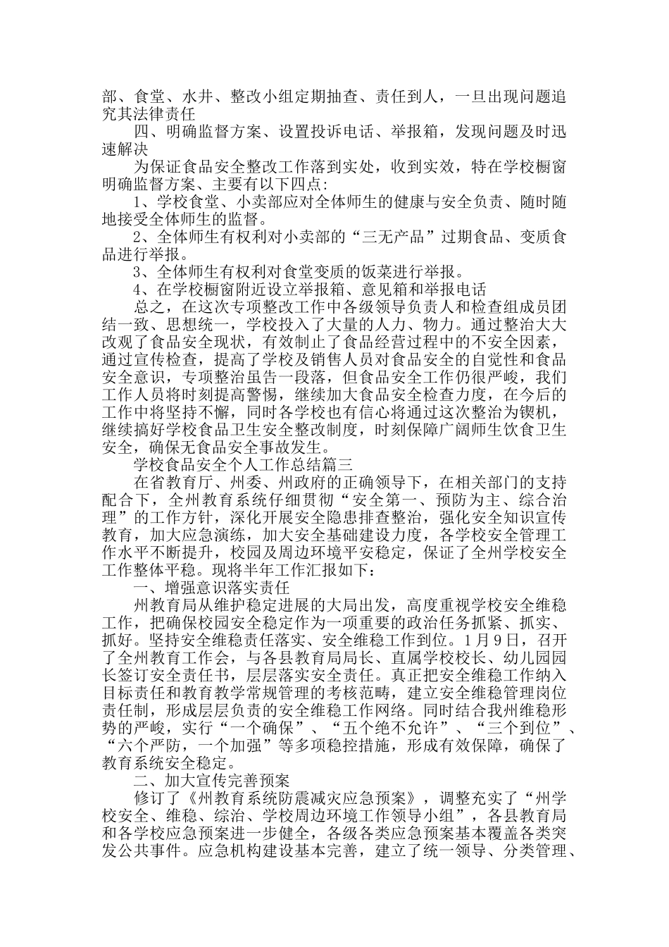 学校食品安全个人工作总结范文5篇_第3页