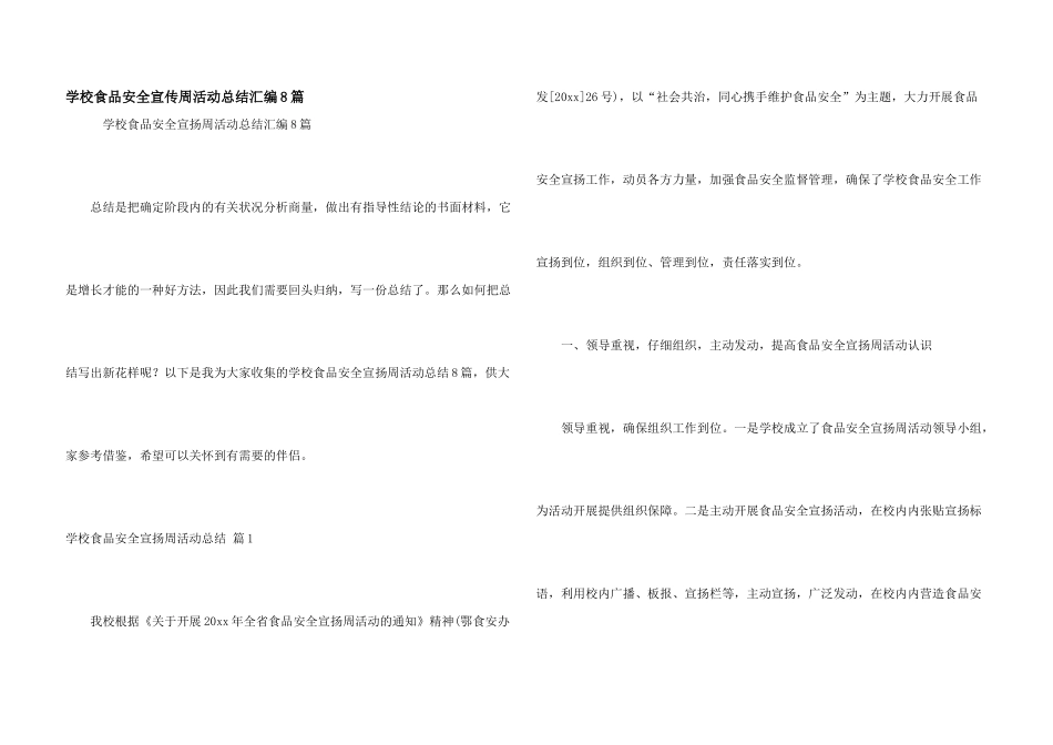 学校食品安全宣传周活动总结汇编8篇_第1页