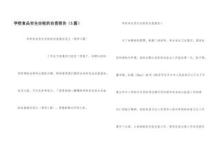 学校食品安全自检的自查报告（5篇）