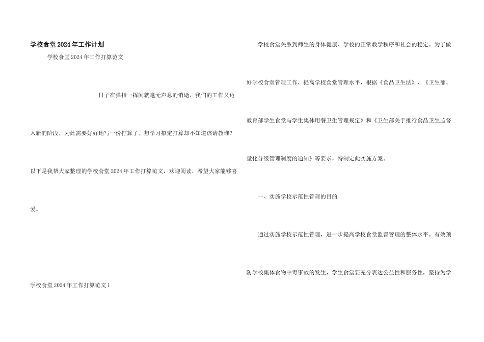 学校食堂2024年工作计划_第1页