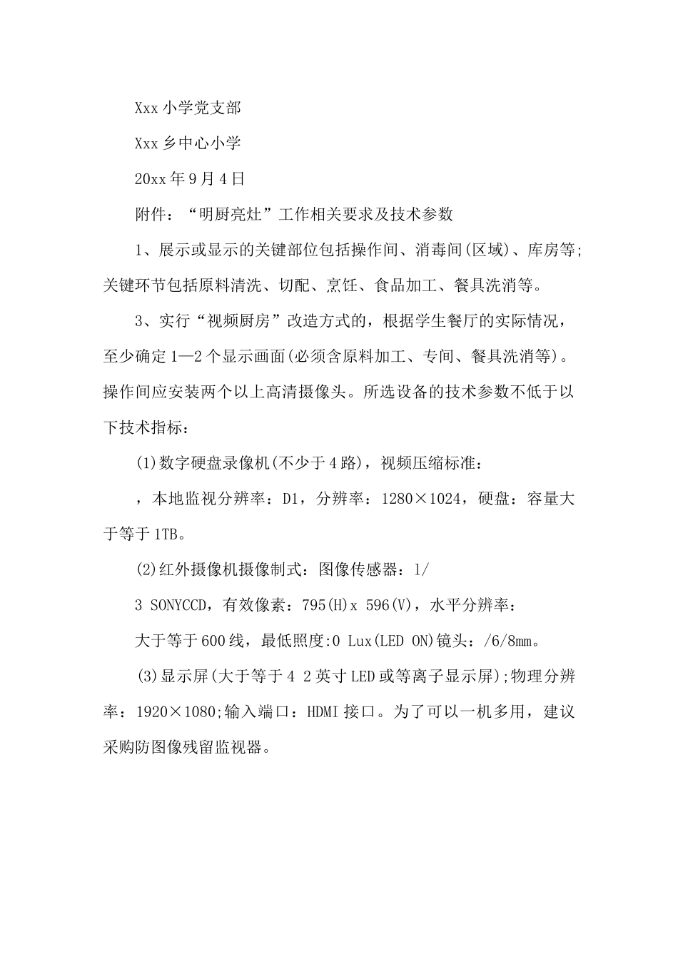 学校食堂“明厨亮灶”实施方案_第3页