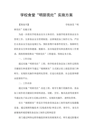 学校食堂“明厨亮灶”实施方案
