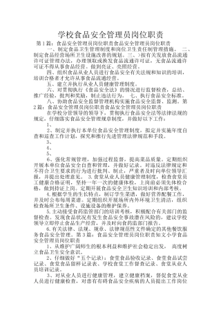 学校食品安全管理员岗位职责