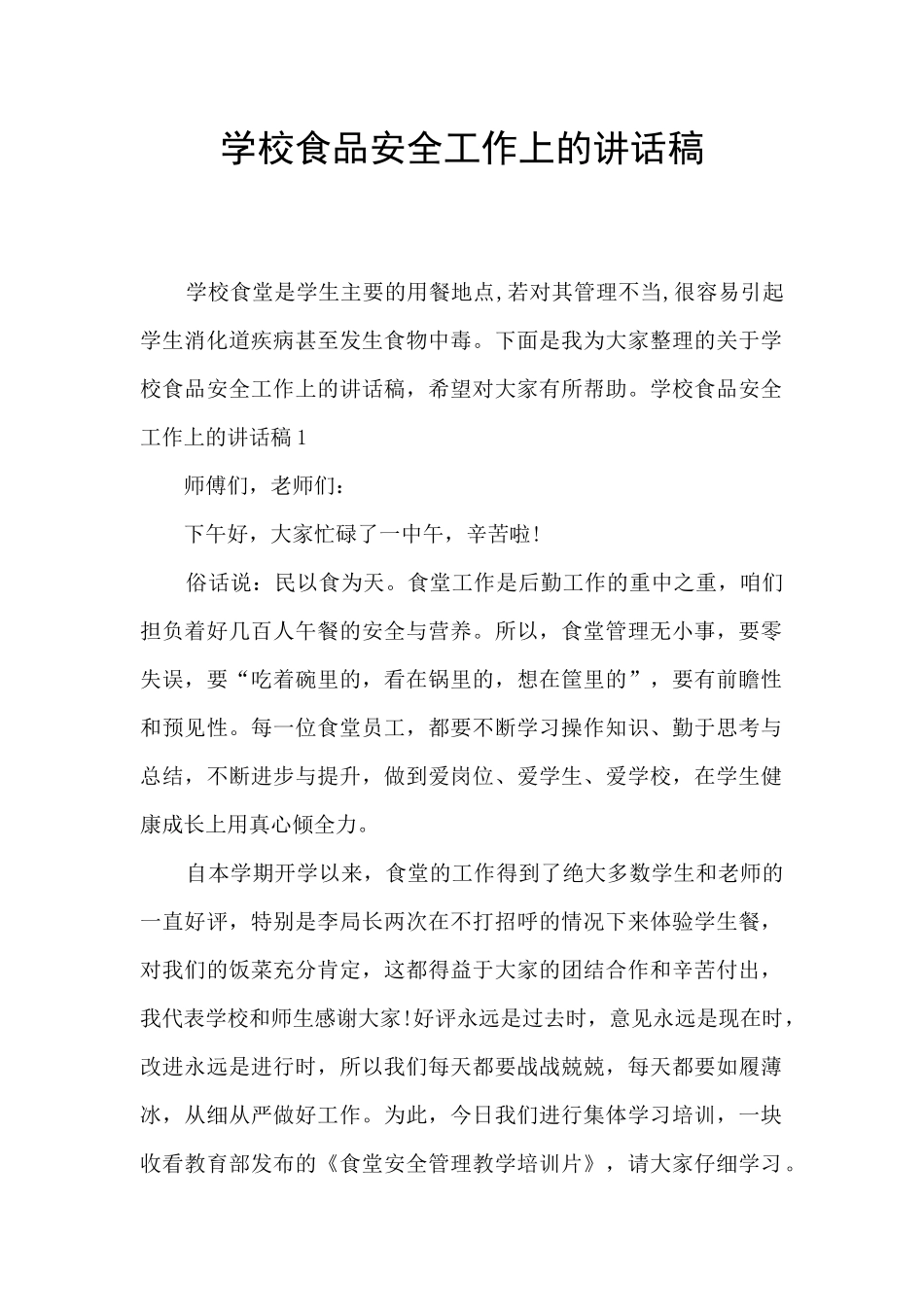 学校食品安全工作上的讲话稿_第1页