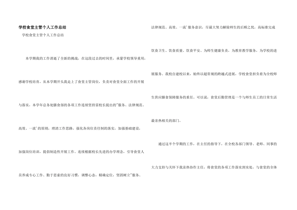 学校食堂主管个人工作总结_第1页