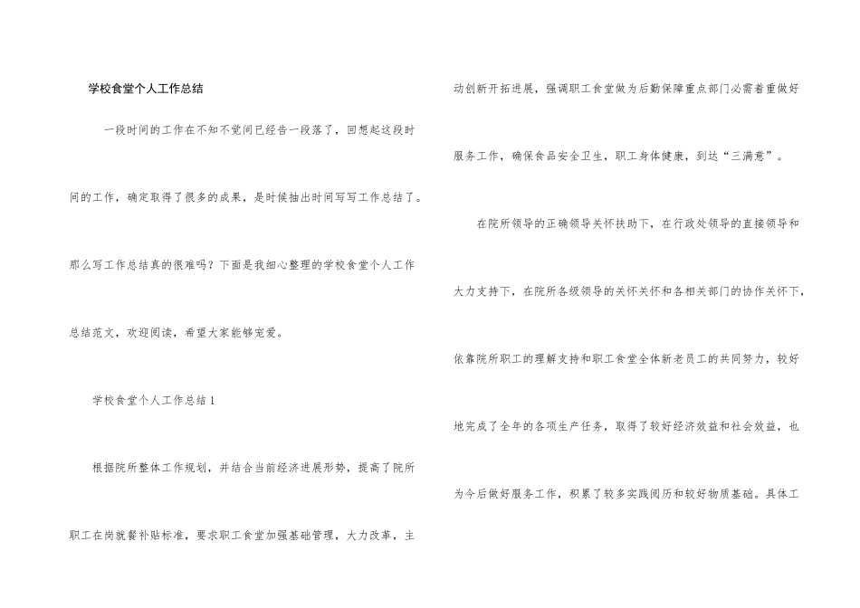 学校食堂个人工作总结_第1页