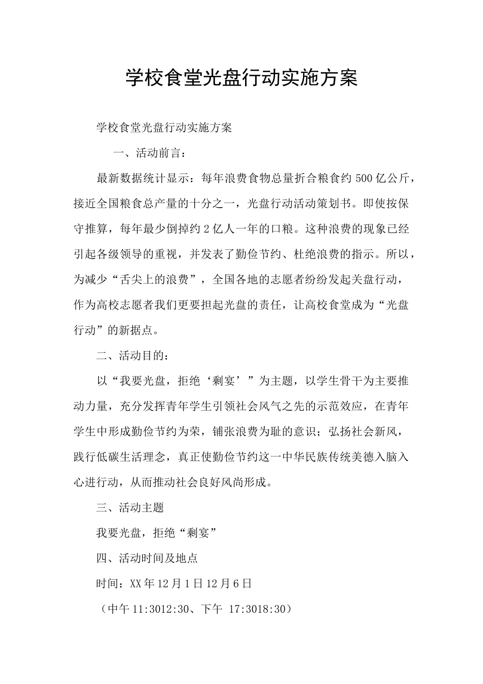 学校食堂光盘行动实施方案_第1页