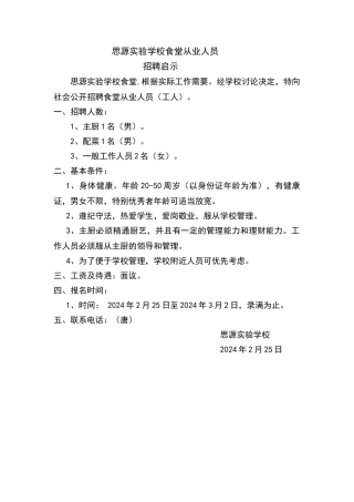 学校食堂从业人员招聘启事