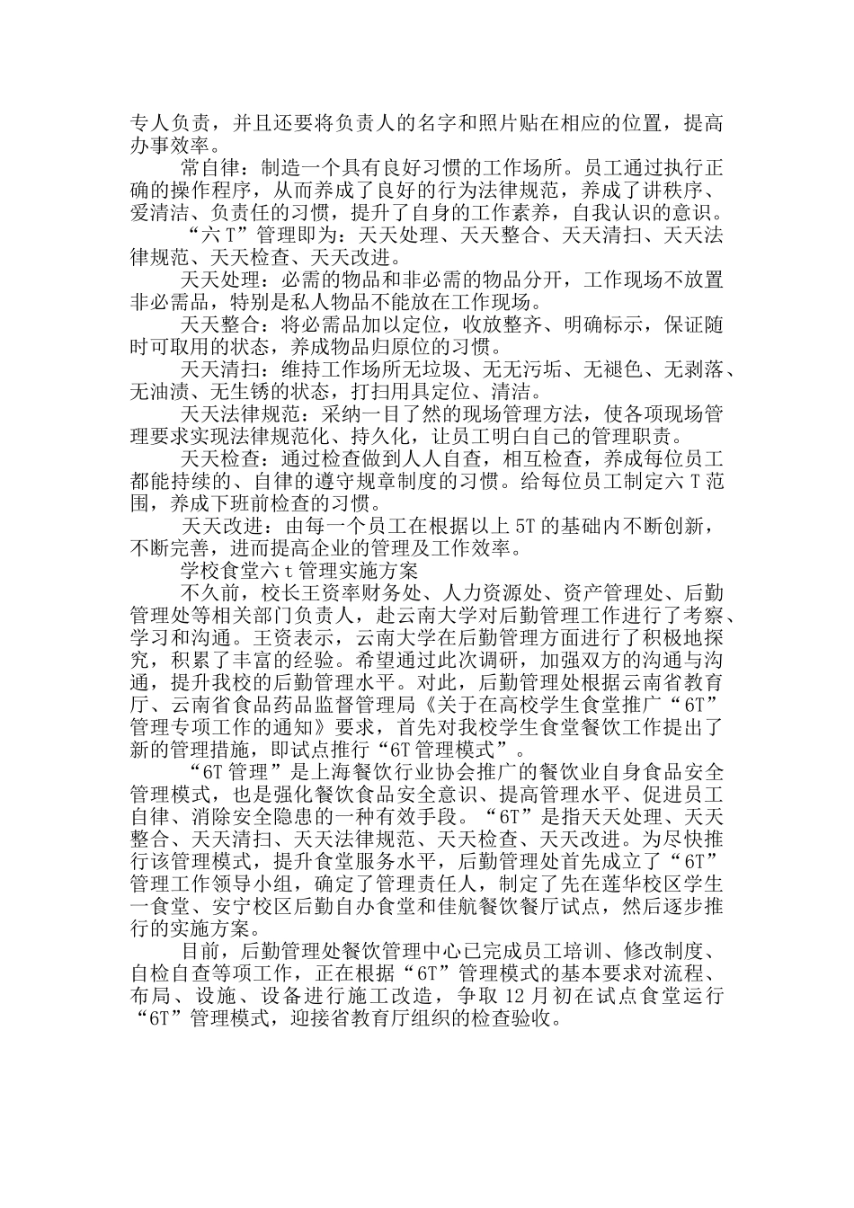 学校食堂六t管理实施方案_第2页