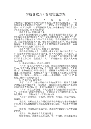 学校食堂六t管理实施方案