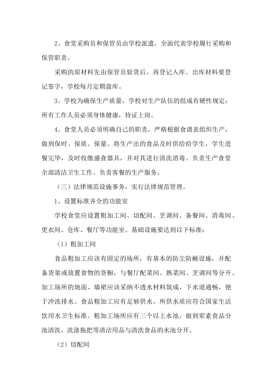 学校食堂六管理实施方案_第2页