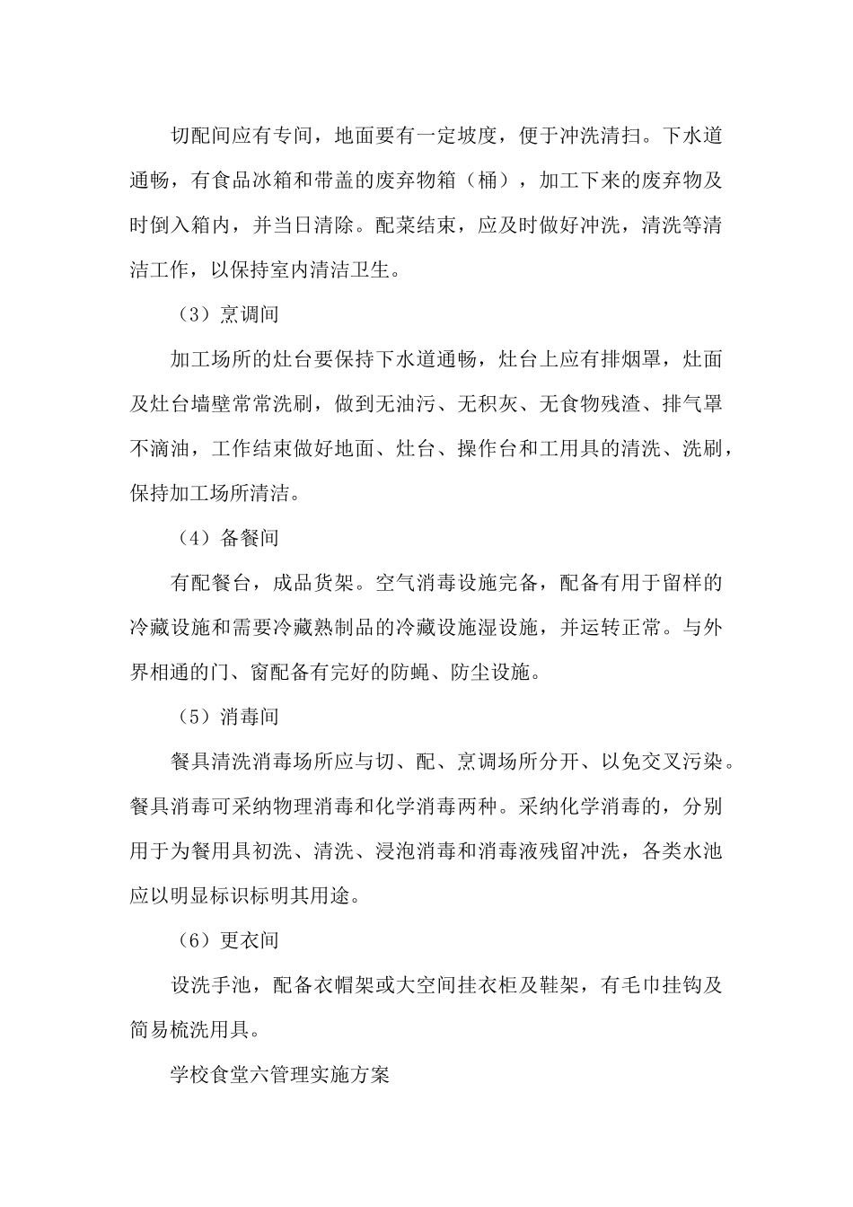 学校食堂六管理实施方案_第3页