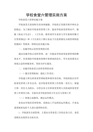 学校食堂六管理实施方案