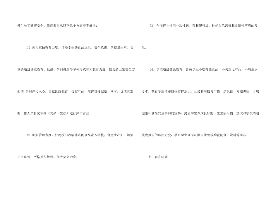 学校食堂卫生食品安全自查报告_第3页