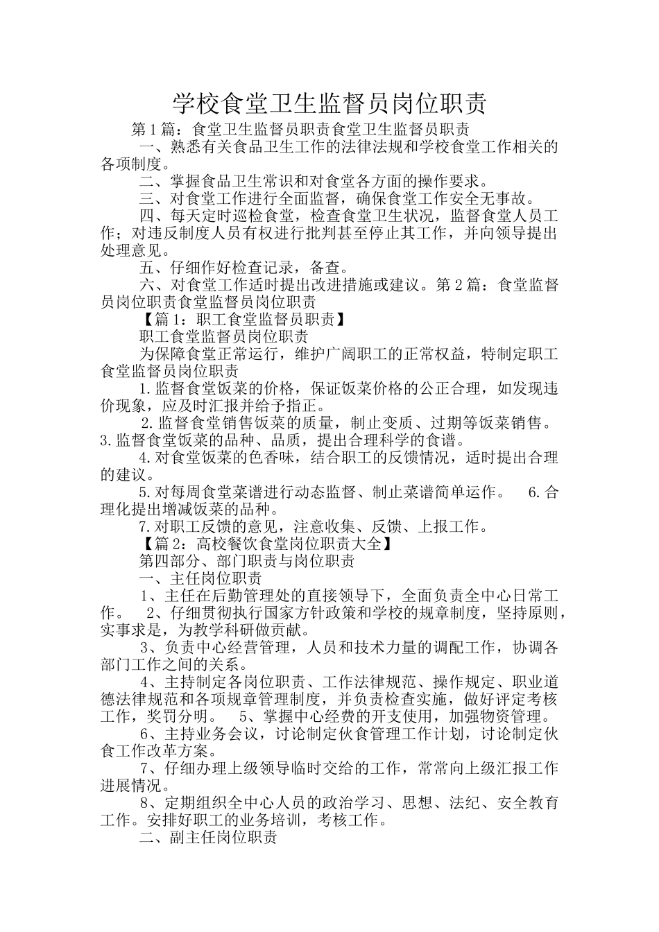 学校食堂卫生监督员岗位职责_第1页