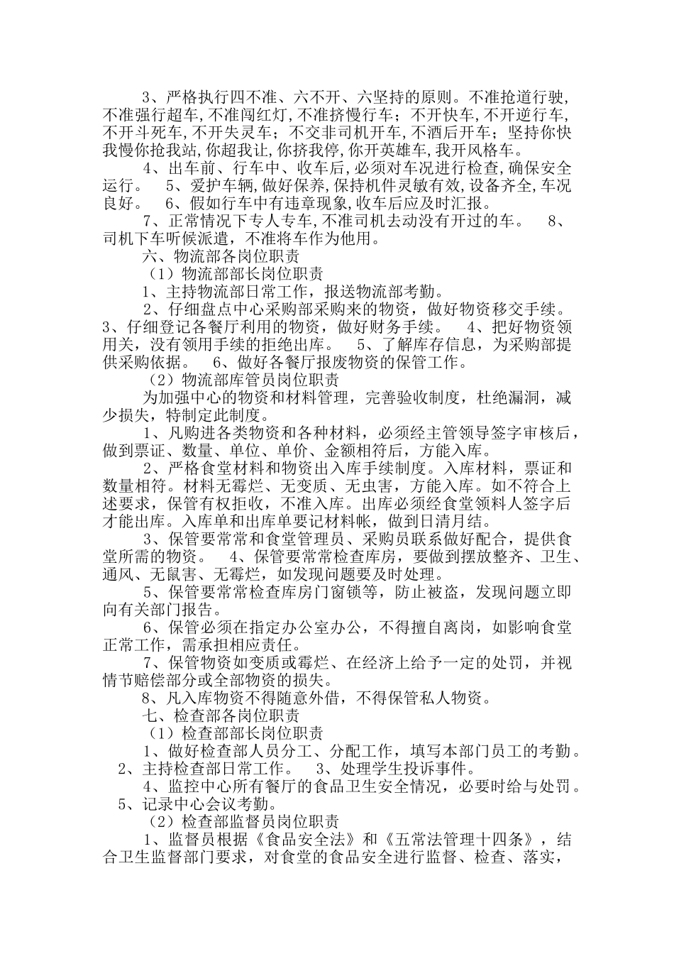 学校食堂卫生监督员岗位职责_第3页