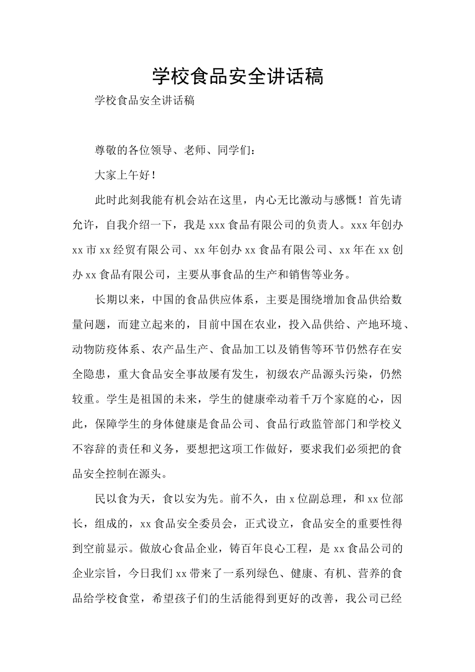 学校食品安全讲话稿_第1页