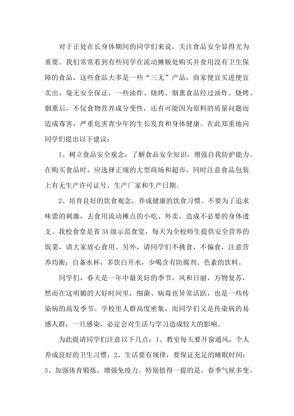 学校食品安全讲话稿_第3页