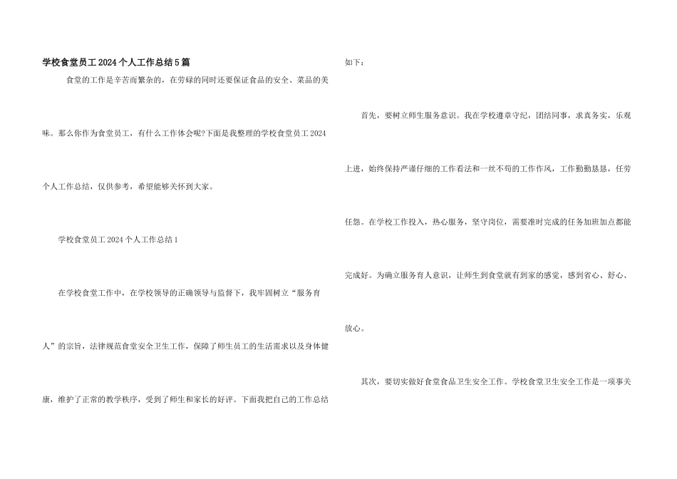 学校食堂员工2024个人工作总结5篇_第1页