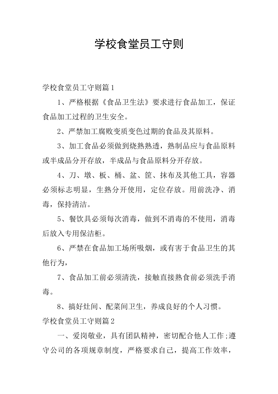 学校食堂员工守则_第1页