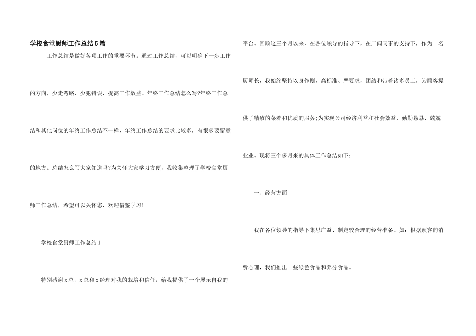 学校食堂厨师工作总结5篇_第1页