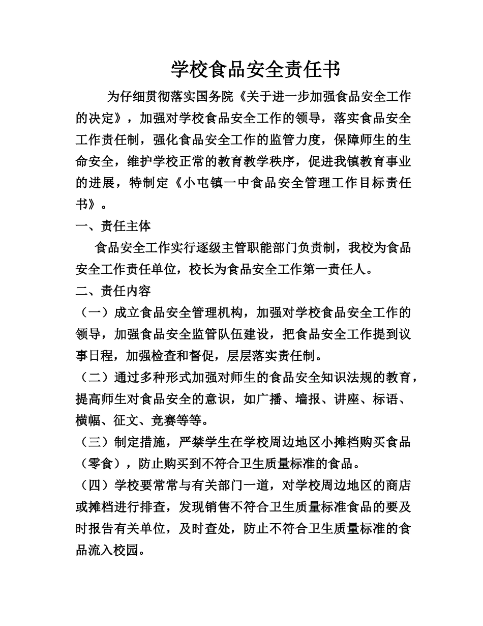 学校食品安全责任书_第1页