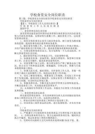 学校食堂安全岗位职责