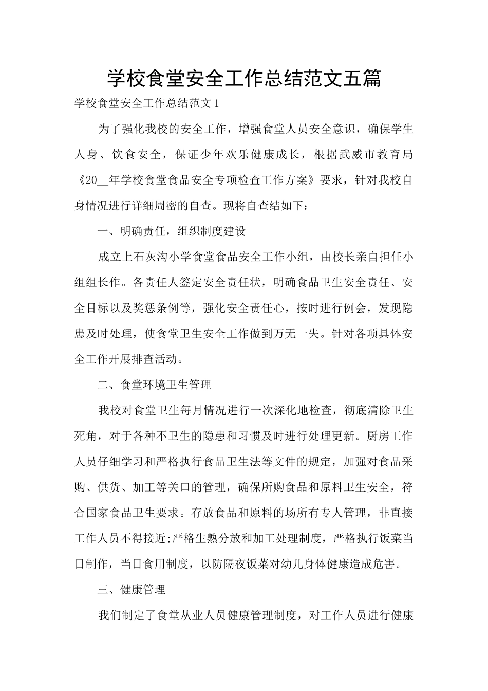 学校食堂安全工作总结范文五篇_第1页