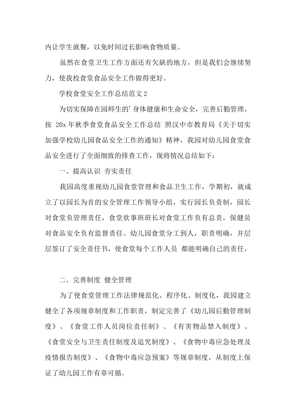 学校食堂安全工作总结范文五篇_第3页
