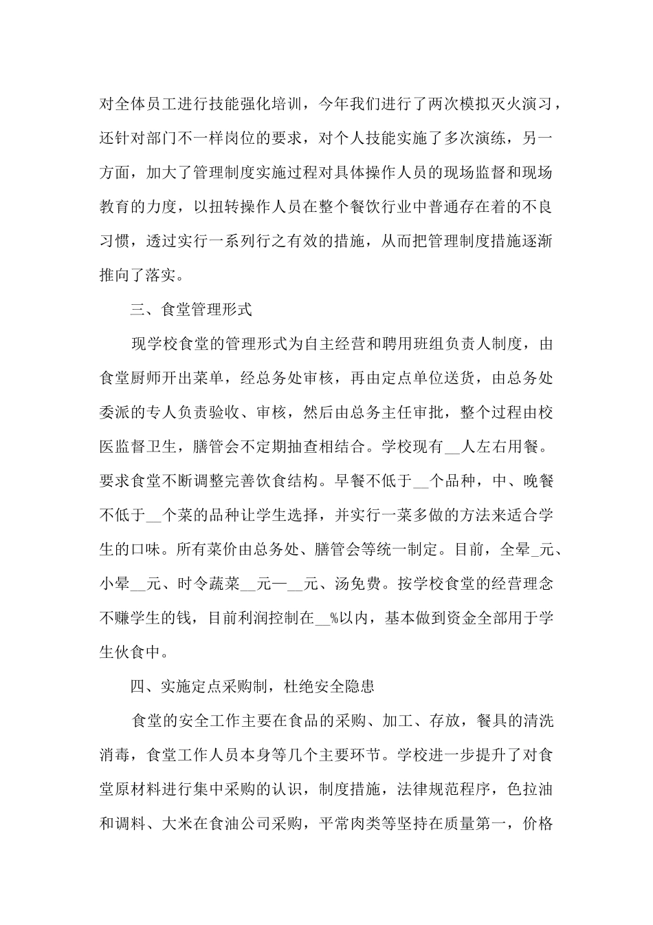 学校食堂员工工作总结范文5篇_第2页