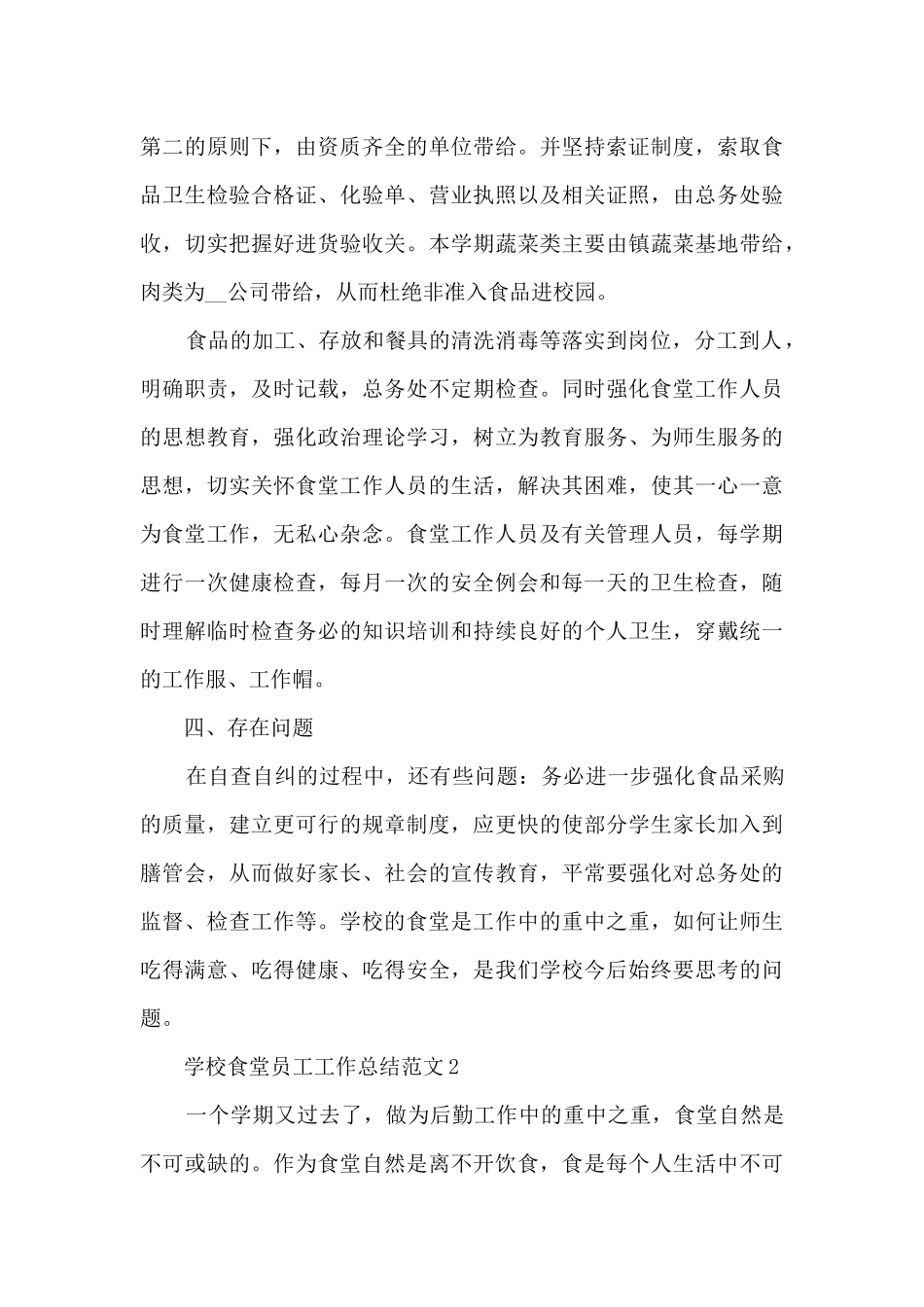 学校食堂员工工作总结范文5篇_第3页