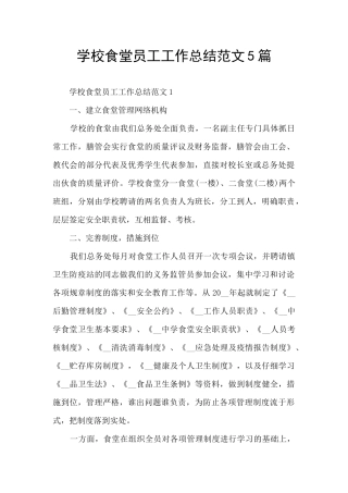 学校食堂员工工作总结范文5篇