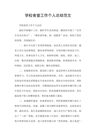 学校食堂工作个人总结范文