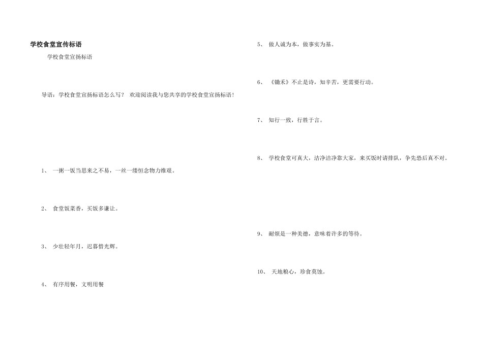 学校食堂宣传标语_第1页