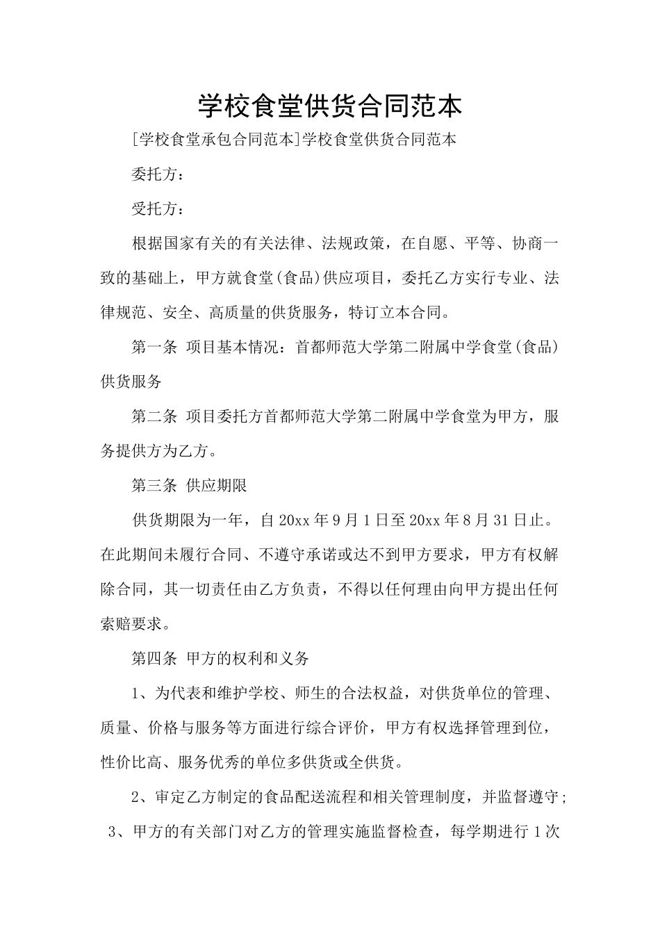 学校食堂供货合同范本_第1页