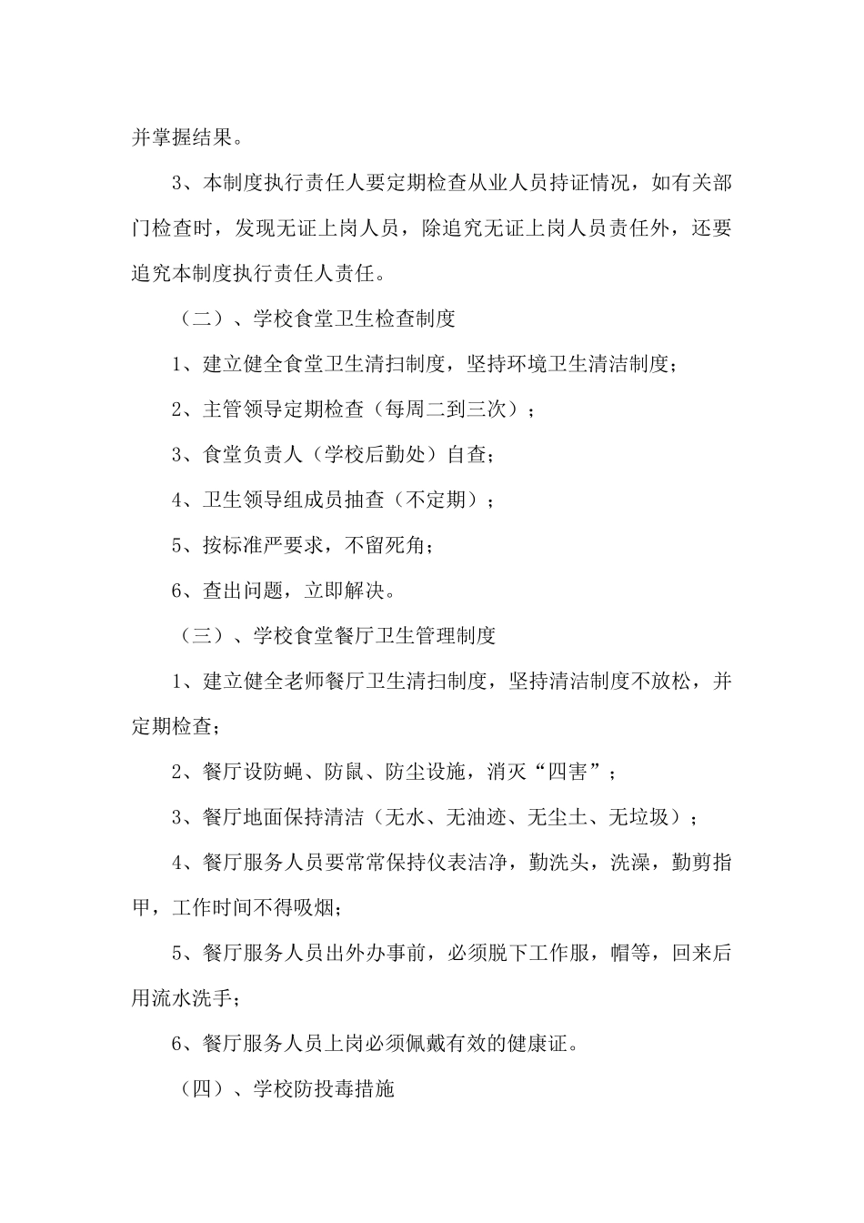 学校食堂卫生自查报告范文大全_第3页